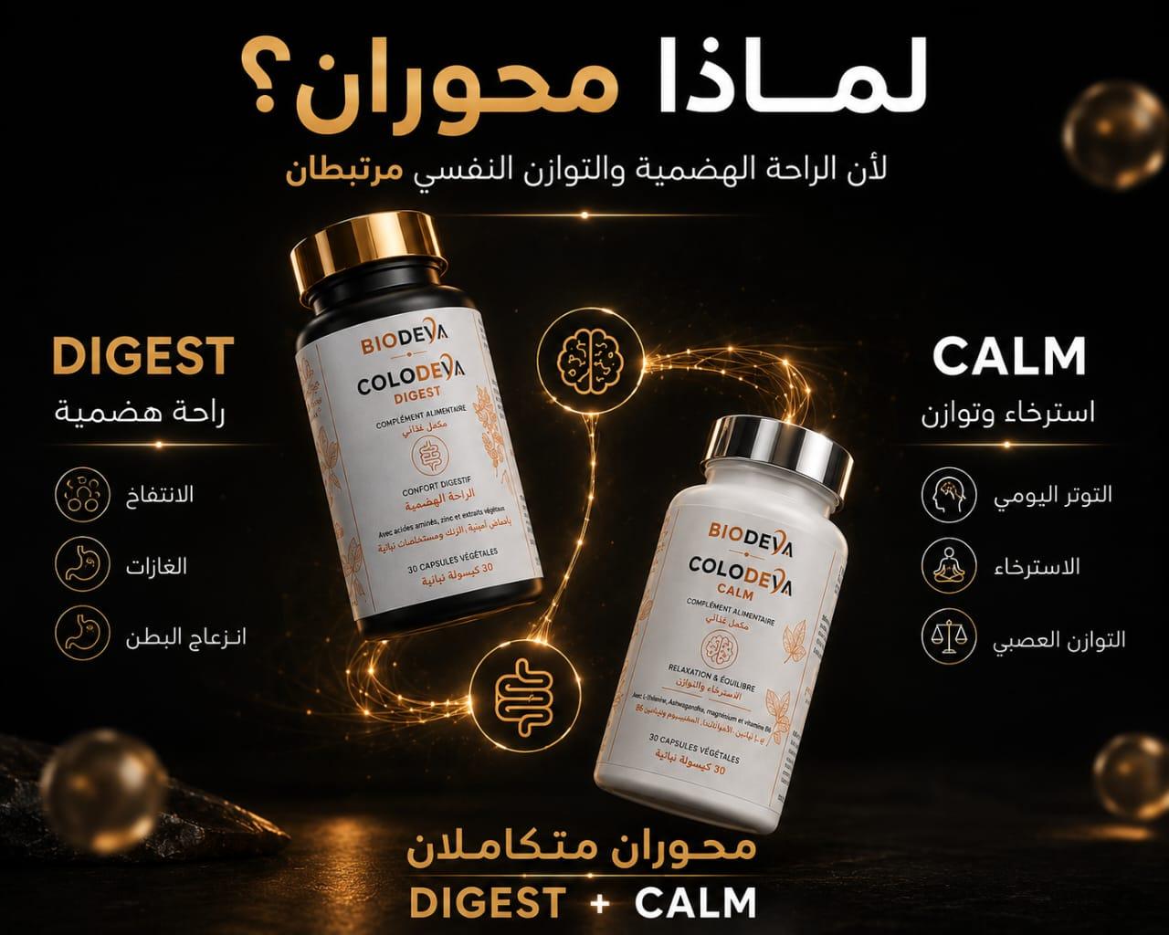 COLODEVA — بروتوكول متكامل لدعم الراحة الهضمية والتوازن العصبي - View 5