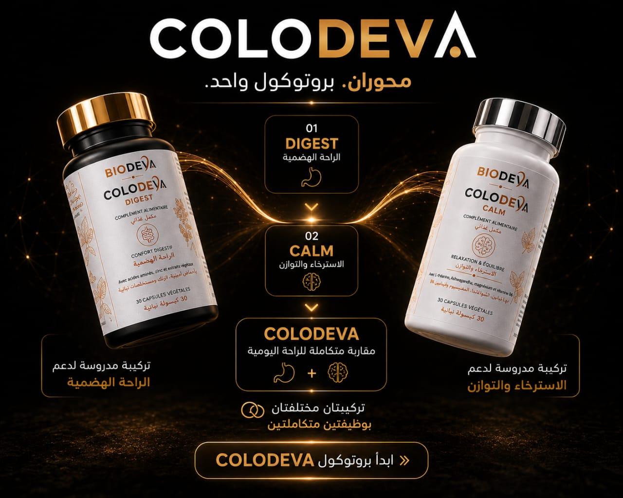COLODEVA — بروتوكول متكامل لدعم الراحة الهضمية والتوازن العصبي - View 4